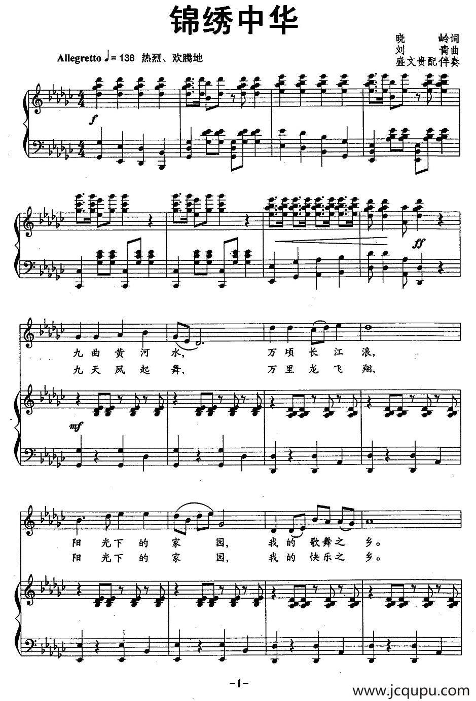 锦绣中华（晓岭词 刘青曲、正谱）简谱