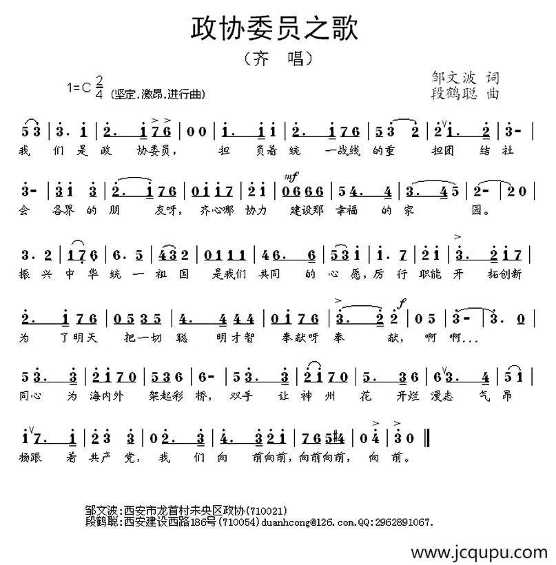 政协委员之歌（邹文波词 段鹤聪曲）简谱