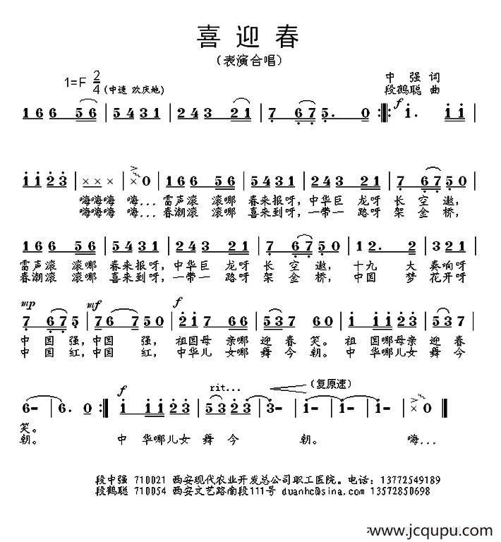 喜迎春（中强词 段鹤聪曲）简谱