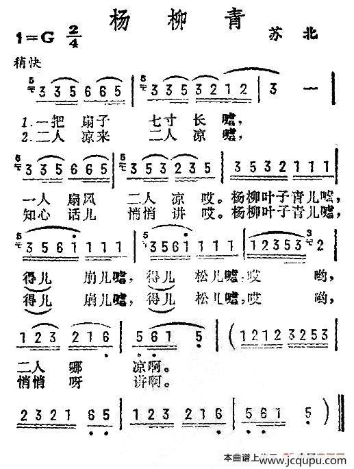 杨柳青（一把扇子七寸长）（苏北民歌）简谱