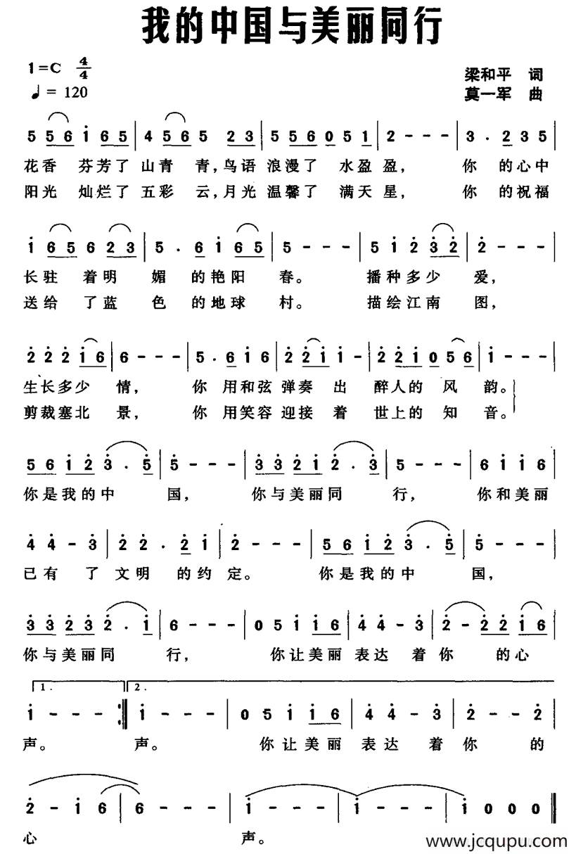 我的中国与美丽同行（梁和平词 莫一军曲）简谱