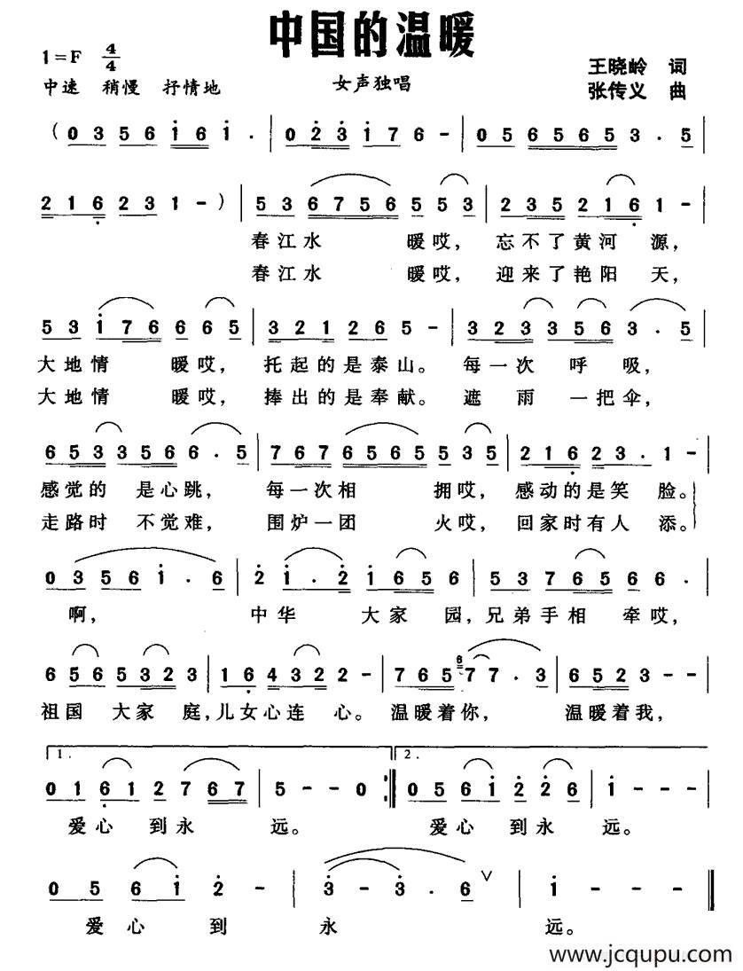 中国的温暖（王晓岭词 张传义曲）简谱