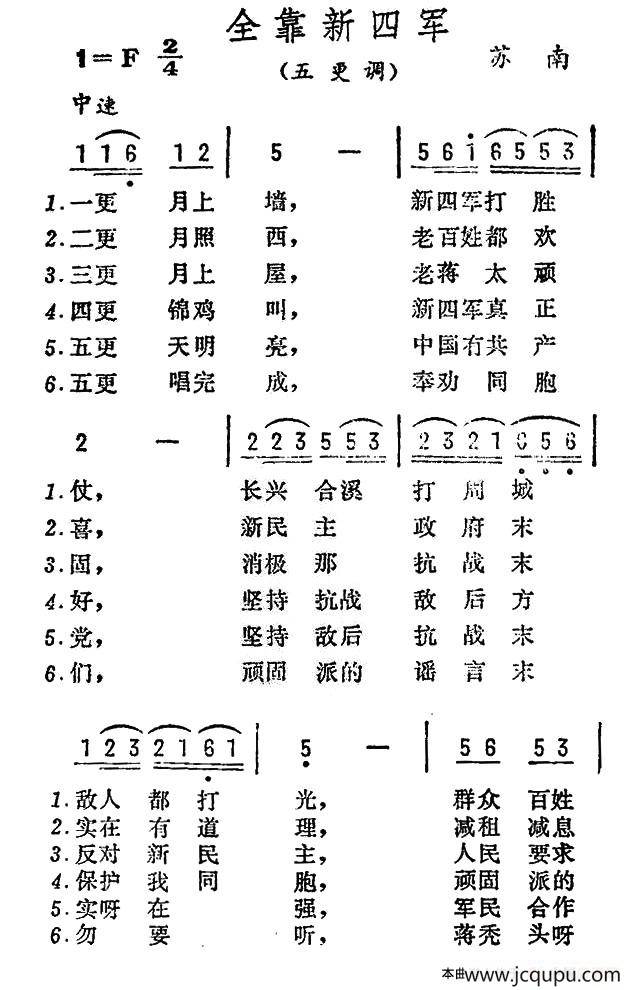 全靠新四军（江苏民歌）简谱