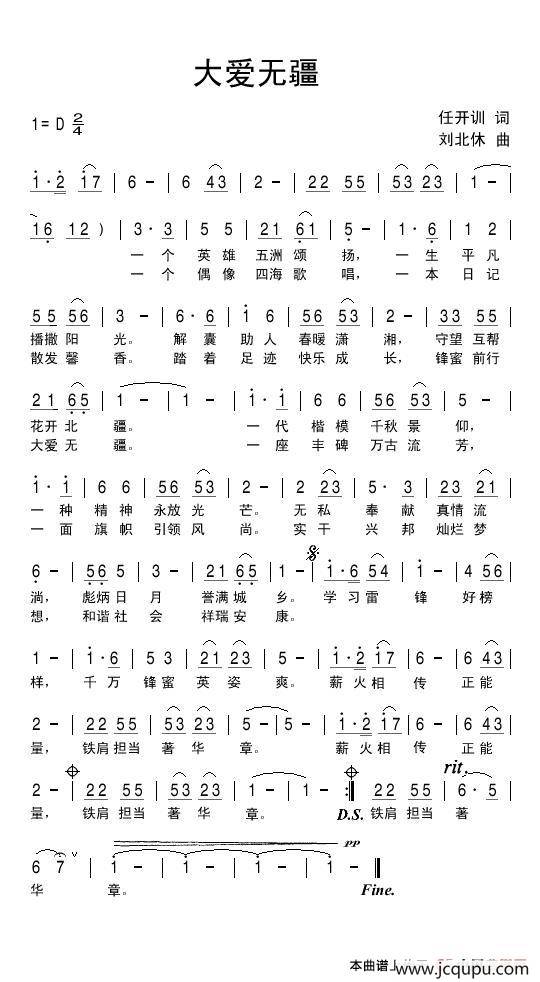 大爱无疆（任开训词 刘北休曲）简谱