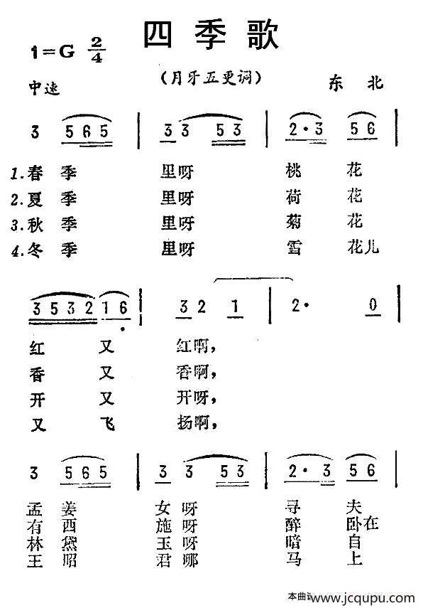 四季歌（月牙五更调）（东北民歌）简谱