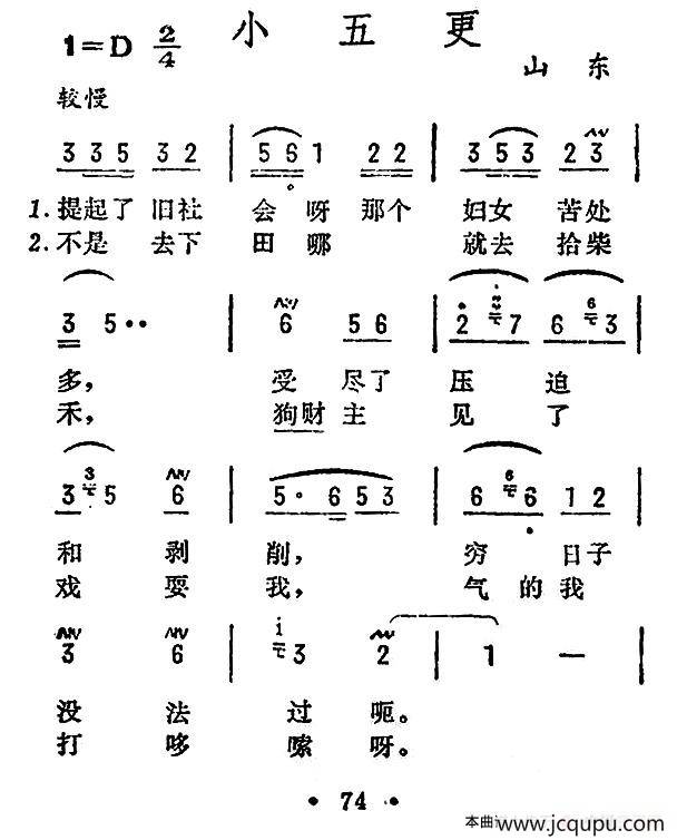 小五更（山东民歌）简谱
