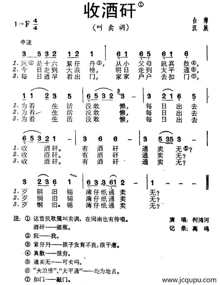 收酒矸（台湾民歌）简谱