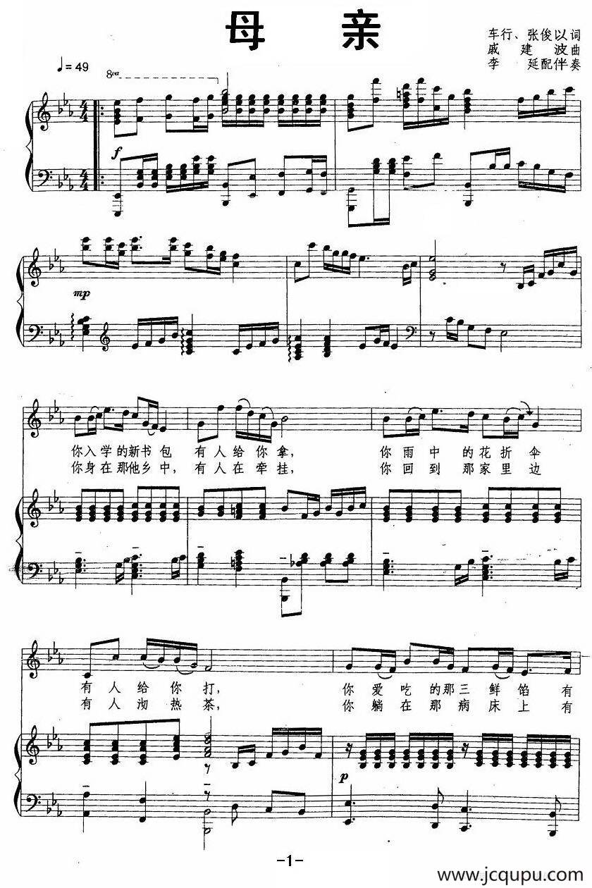 母亲（车行 张俊以词 戚建波曲、正谱）简谱