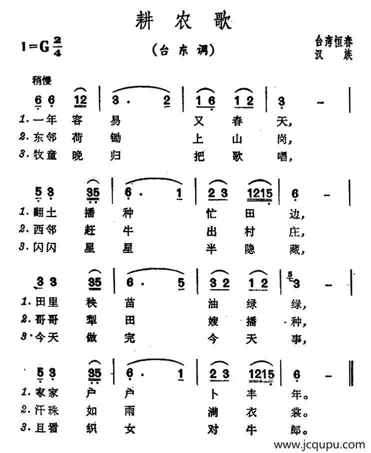 耕农歌（台湾恒春民歌）简谱