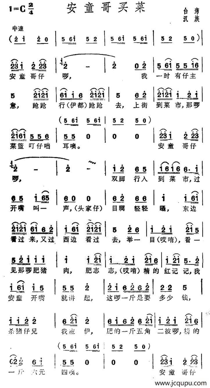 安童哥买菜（台湾民歌）简谱