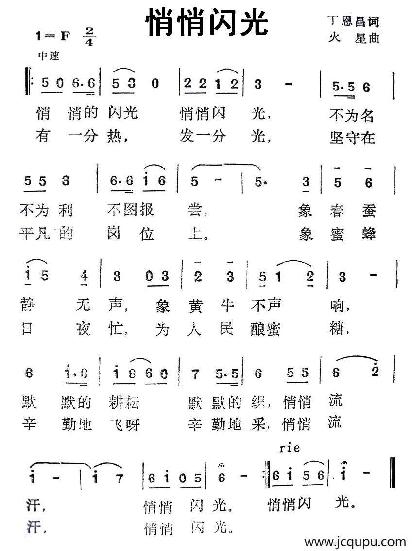 悄悄闪光（丁恩昌词 火星曲）简谱