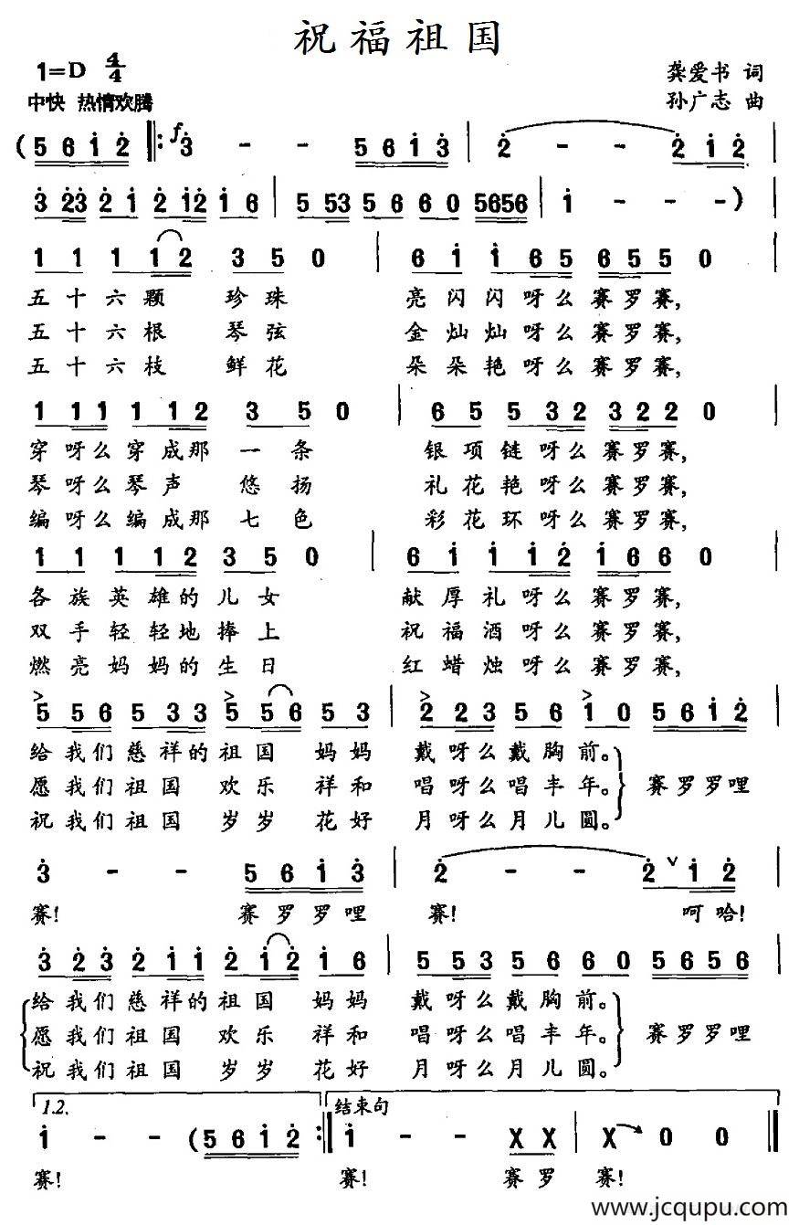 祝福祖国（龚爱书词 孙广志曲）简谱
