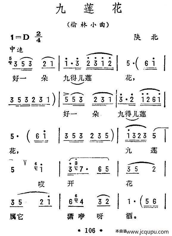 九莲花（陕北民歌）简谱