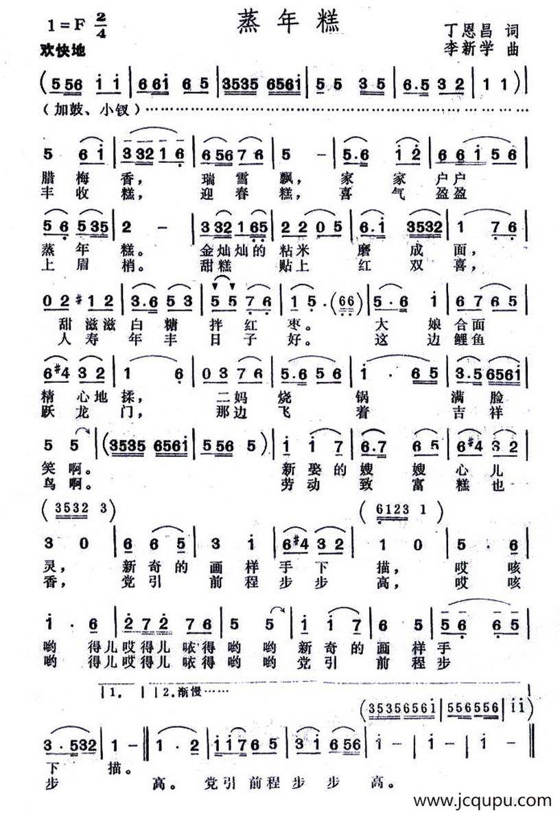 蒸年糕（丁恩昌词 李新学曲）简谱