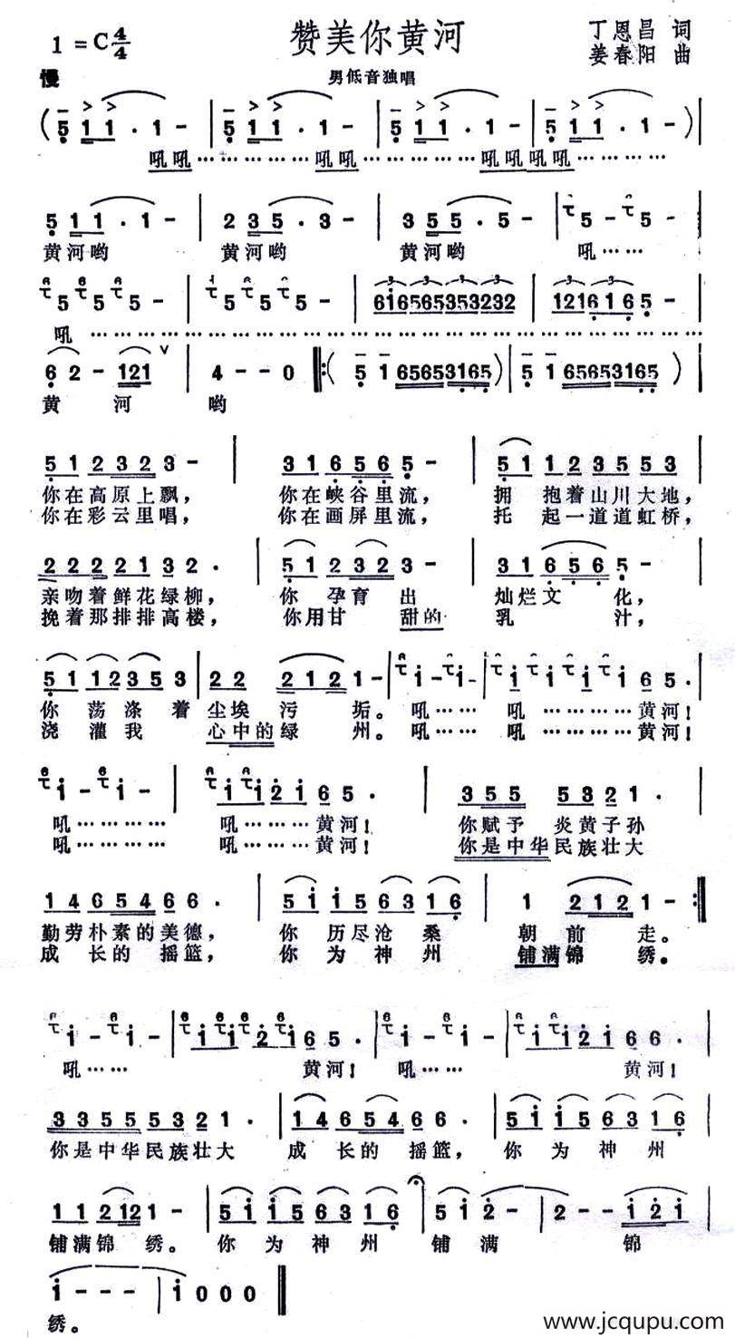 赞美你黄河（丁恩昌词 姜春阳曲）简谱