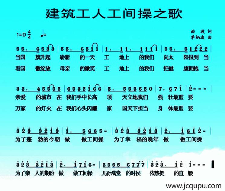 建筑工人工间操之歌简谱