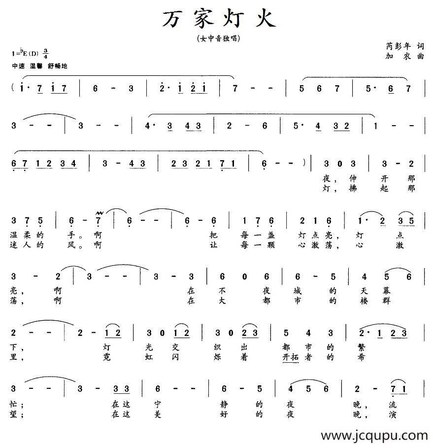 万家灯火（芮彭年词 加农曲）简谱