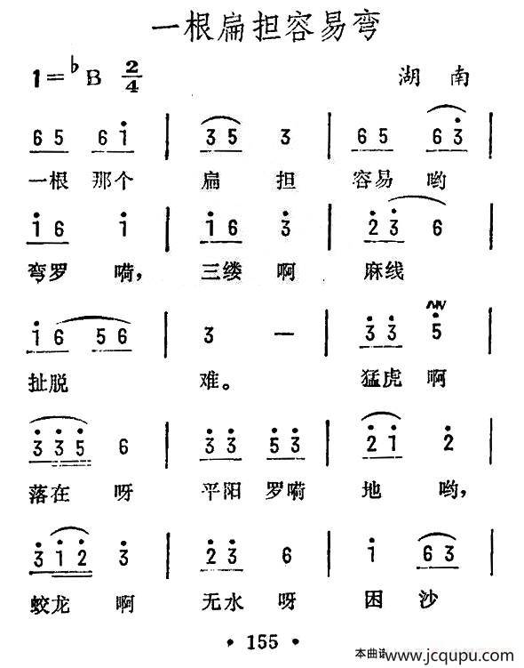 一根扁担容易弯（湖南民歌）简谱
