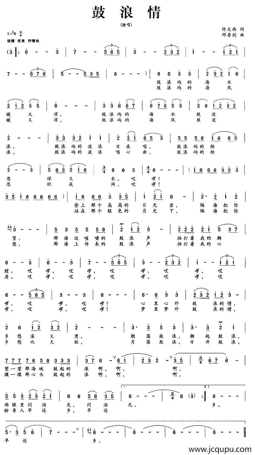 鼓浪情（佟文西词 邓寿剑曲）简谱