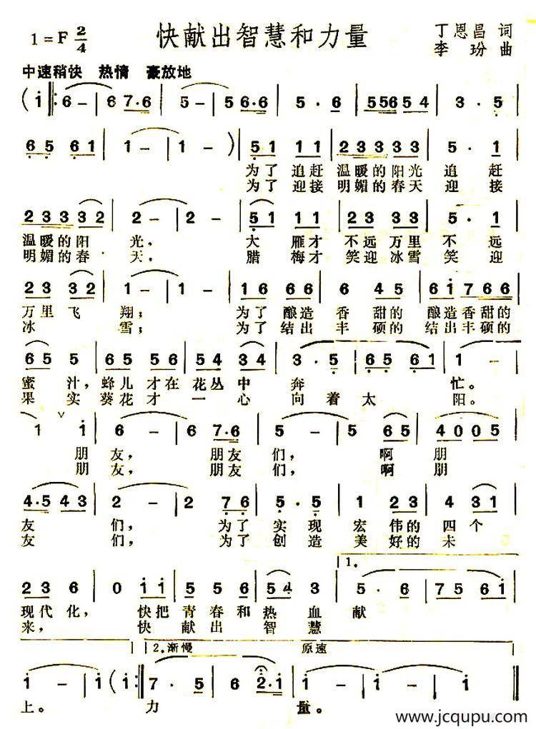 快献出智慧和力量（丁恩昌词 李玢曲）简谱