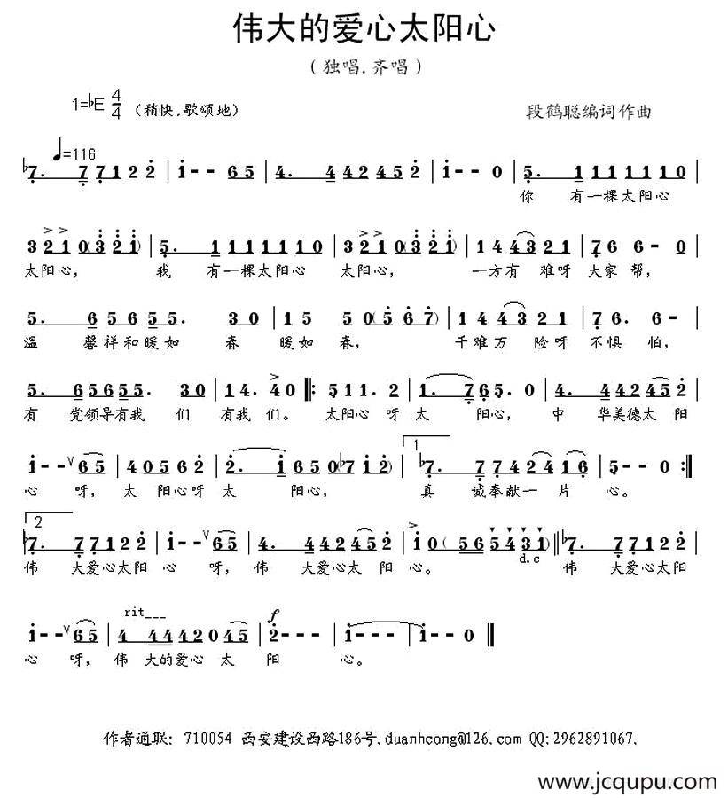 伟大的爱心太阳心简谱