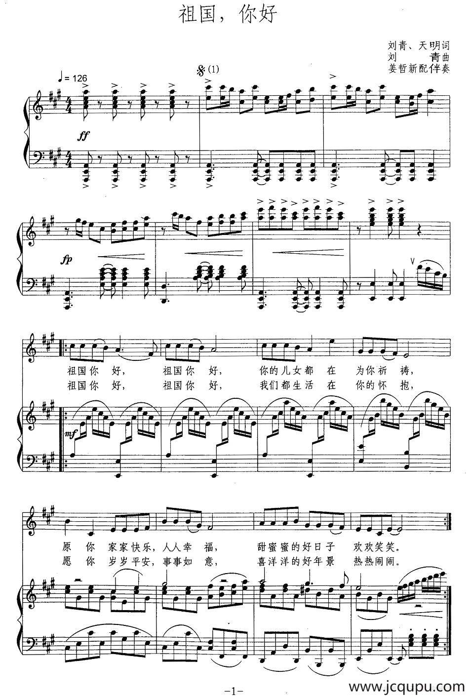 祖国，你好（刘青、天明词 刘青曲、正谱）简谱