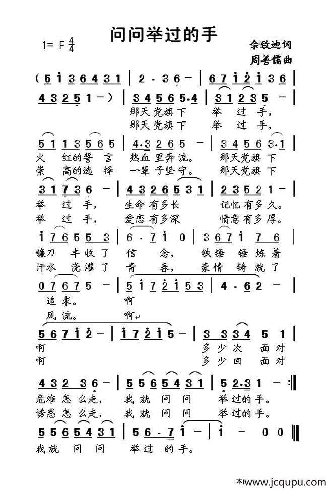 问问举过的手（佘致迪词 周善儒曲）简谱
