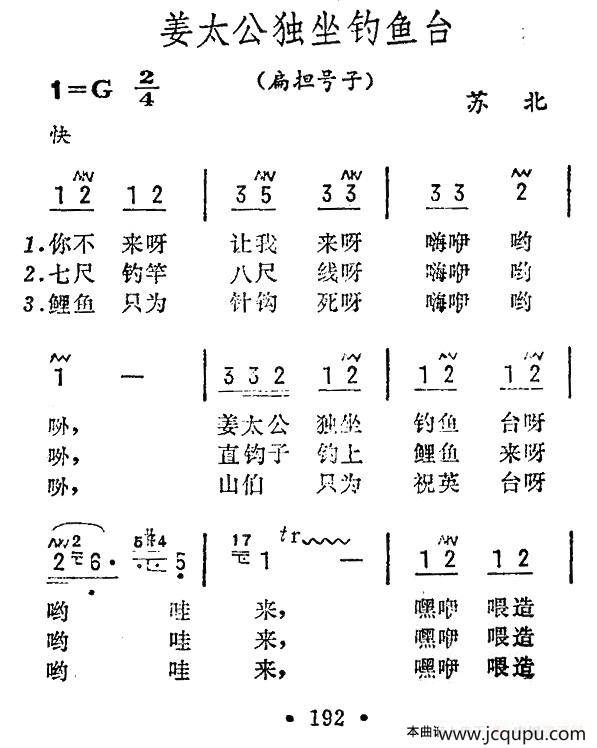 姜太公独坐钓鱼台（苏北民歌）简谱