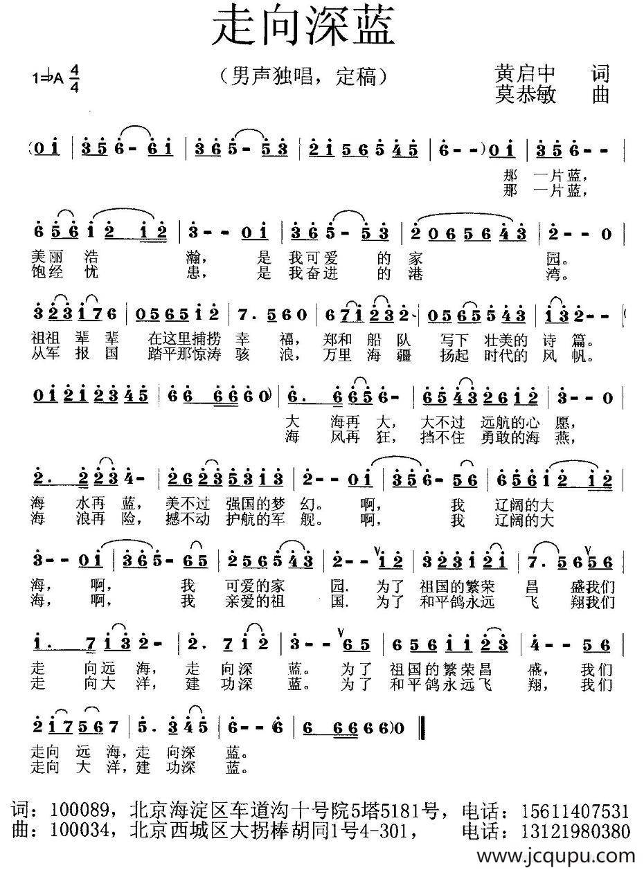 走向深蓝（黄启中词 莫恭敏曲）简谱