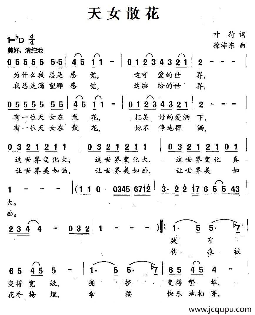 天女散花（叶荷词 徐沛东曲）简谱