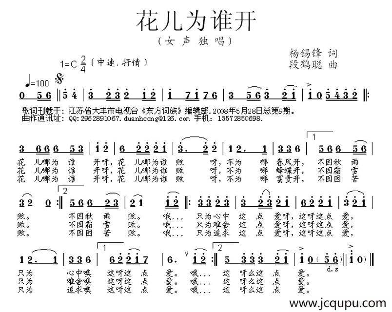 花儿为谁开（杨錫锋词 段鹤聪曲）简谱