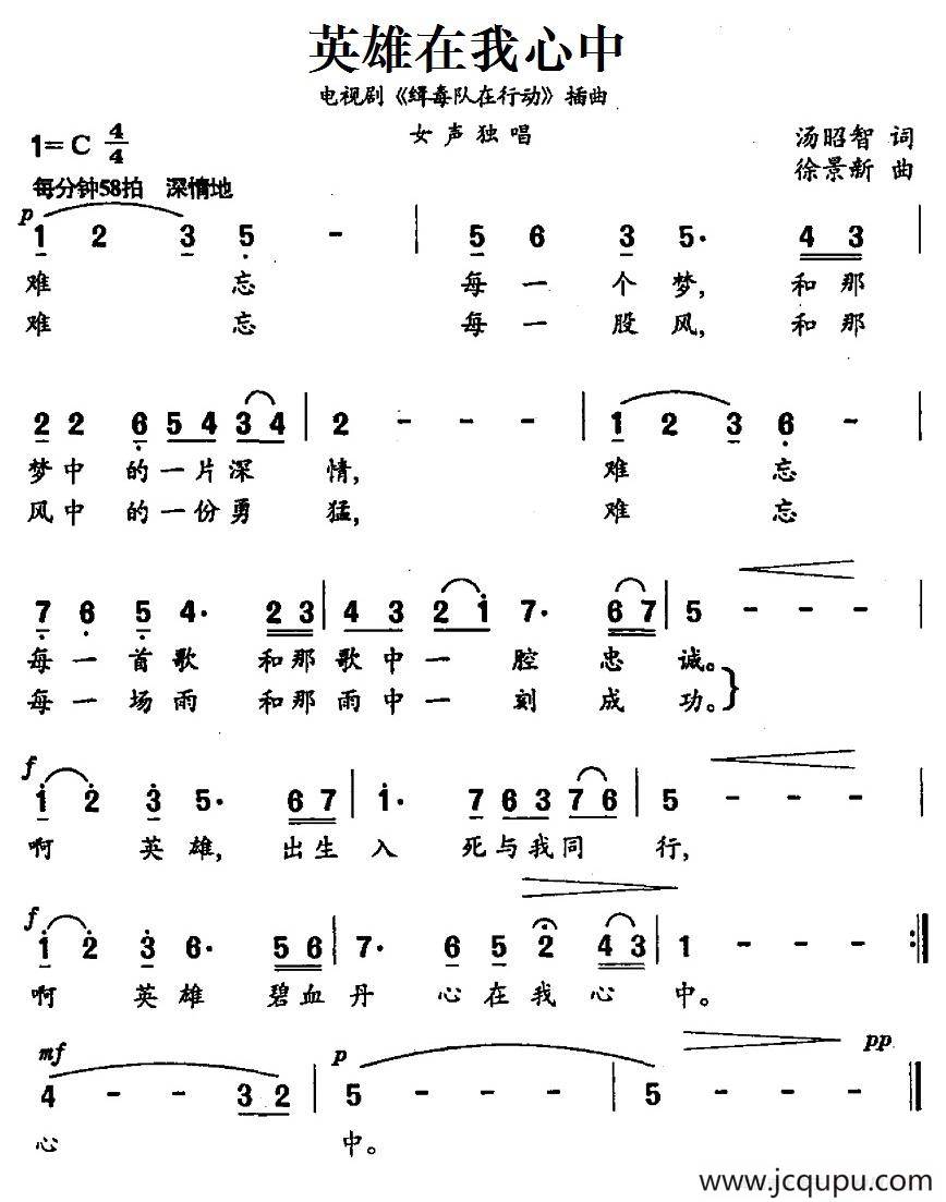 英雄在我心中（电视剧《缉毒队在行动》插曲）简谱