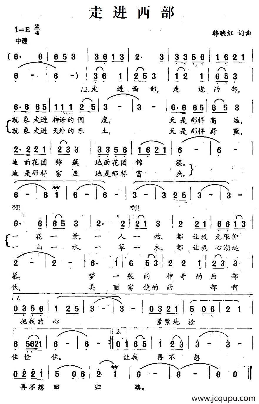 走进西部（韩映红词 韩映红曲）简谱