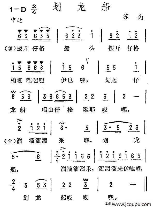 划龙船（苏南民歌）简谱