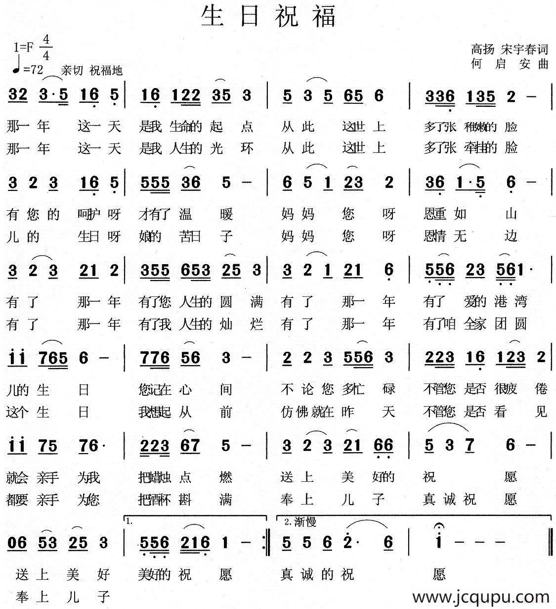 生日祝福（高扬 宋宇春词 何启安曲）简谱