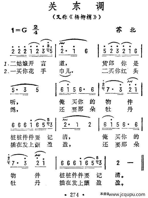 关东调（苏北民歌）简谱