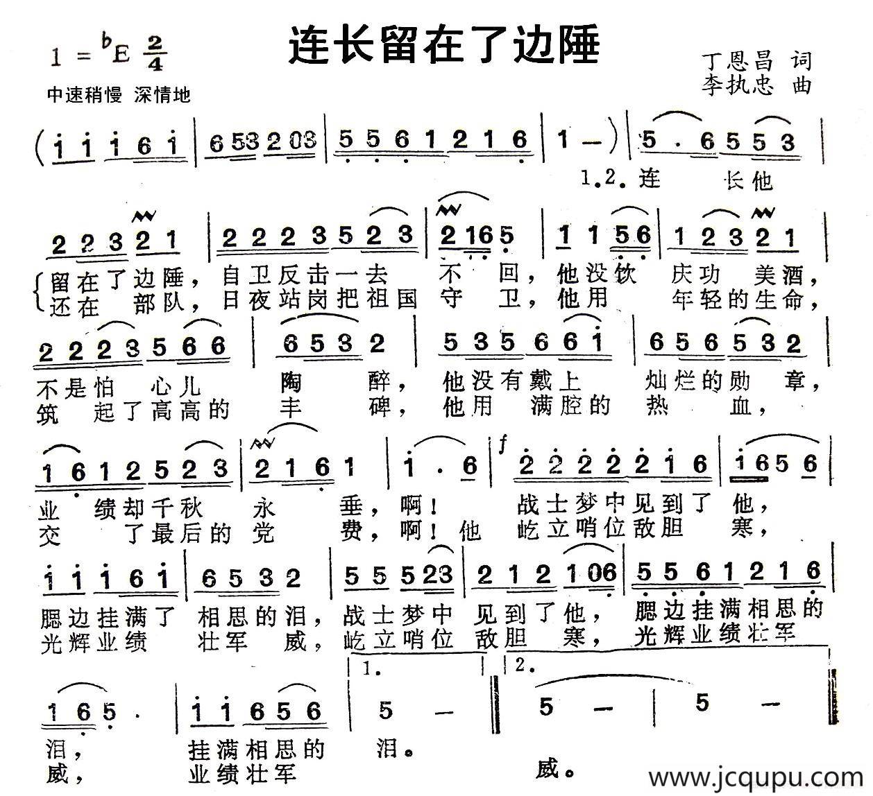 连长留在了边陲（丁恩昌词 李执忠曲）简谱