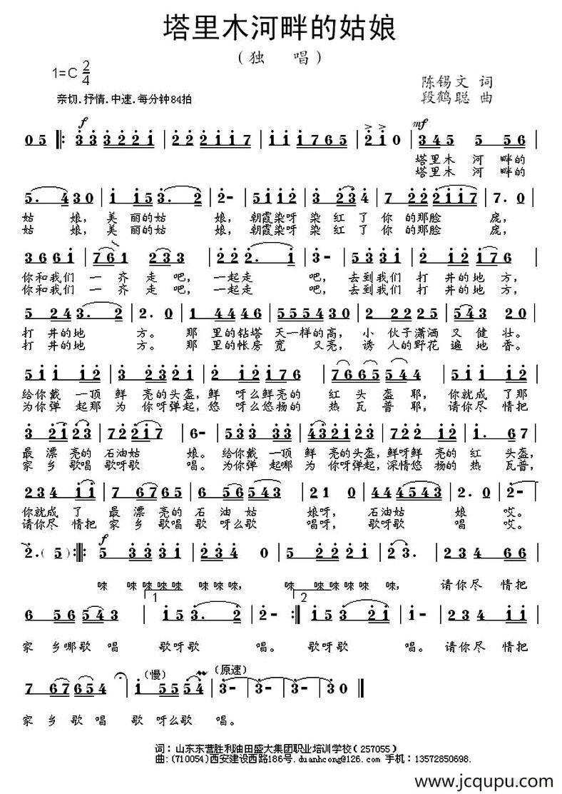 塔里木河畔的姑娘（陈錫文词 段鹤聪曲）简谱