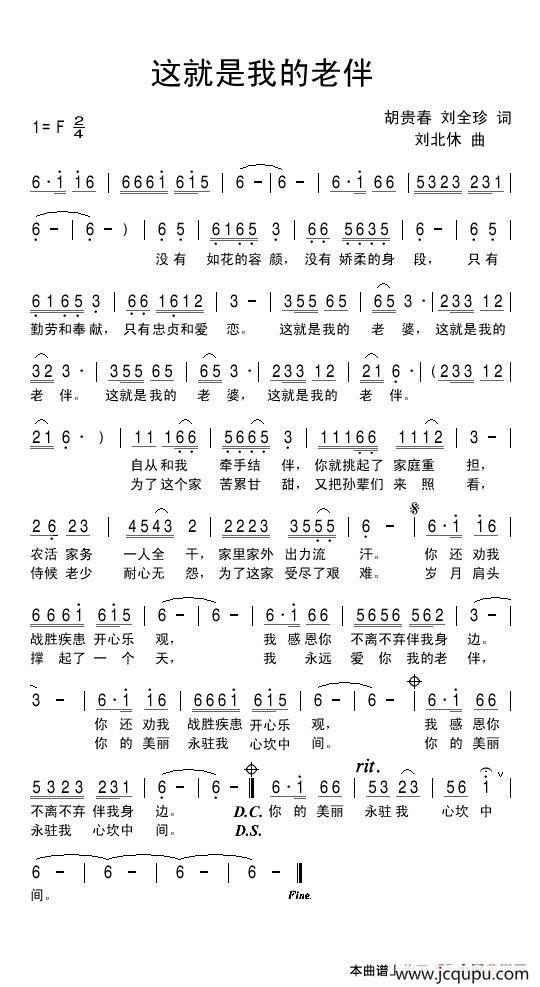 这就是我的老伴（胡贵春 刘全珍词 刘北休曲）简谱