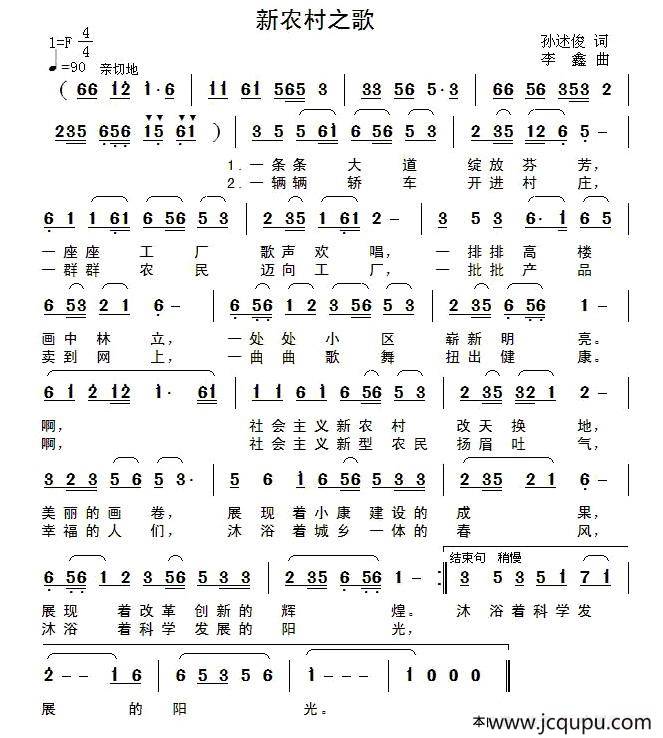 新农村之歌（孙述俊词 李鑫曲）简谱