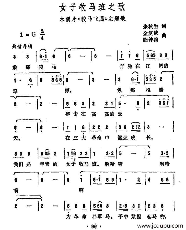 女子牧马班之歌（木偶片《骏马飞腾》主题歌）简谱