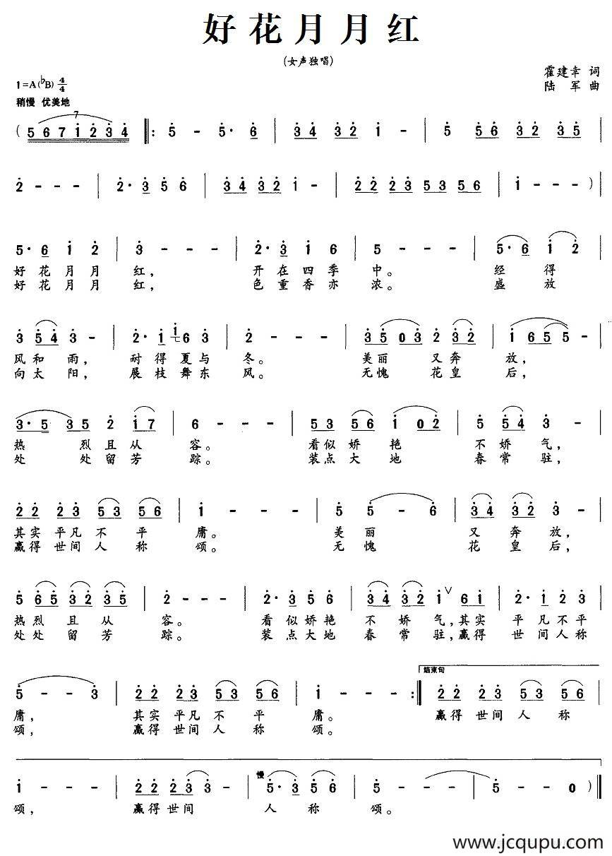 好花月月红（霍建幸词 陆军曲）简谱