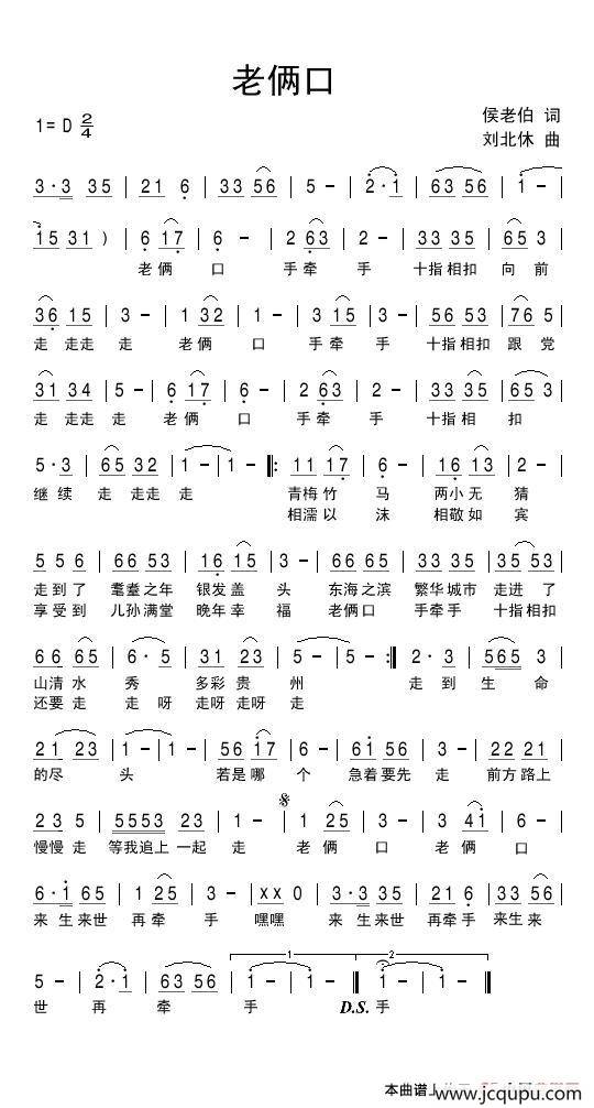 老俩口（侯老伯词 刘北休曲）简谱