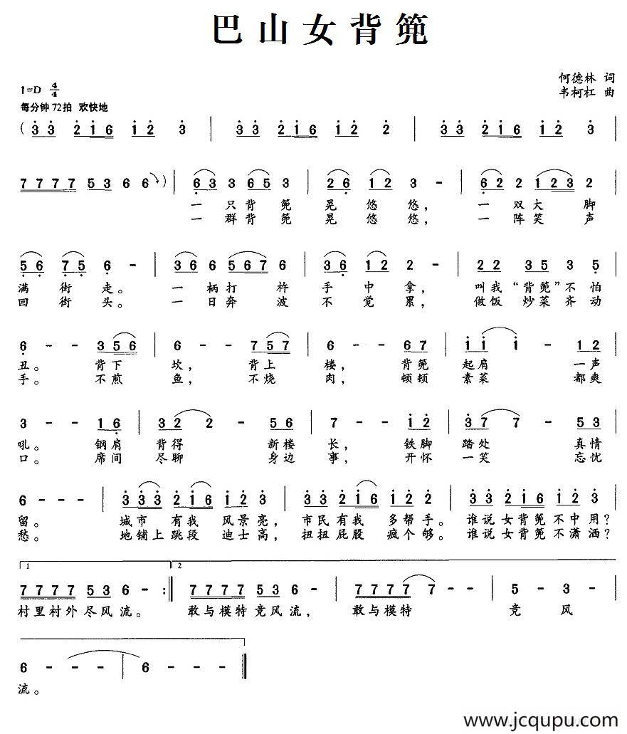 巴山女背篼（何德林词 韦柯杠曲）简谱