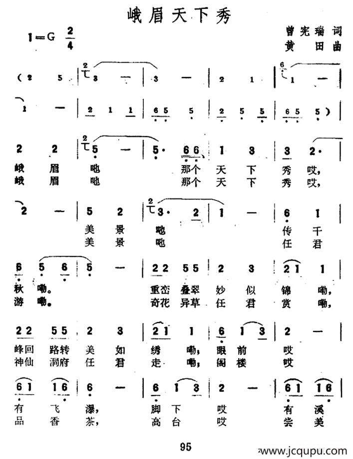 峨眉天下秀（曾宪瑞词 黄田曲）简谱
