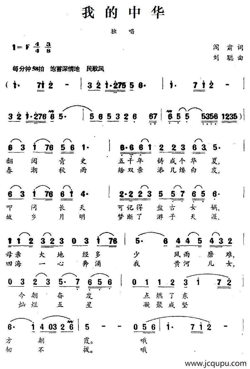 我的中华（阎肃词 刘聪曲）简谱