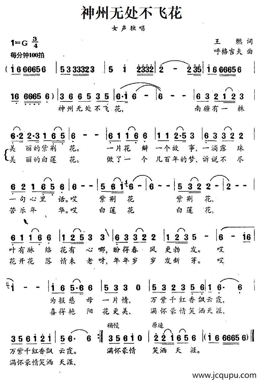 神州无处不飞花简谱