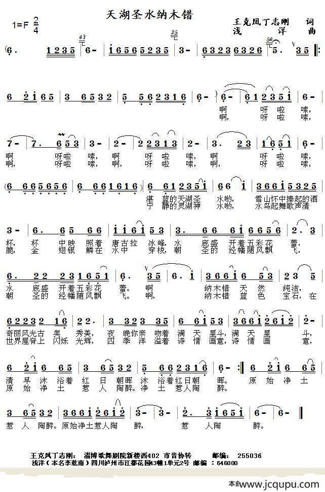 天湖圣水纳木错（王克凤 丁志刚词 浅洋曲）简谱