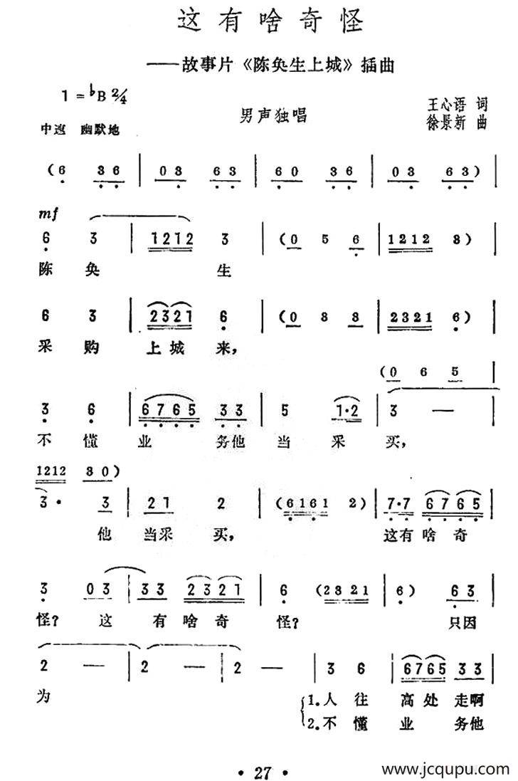 这有啥奇怪（电影《陈奂生上城》插曲）简谱