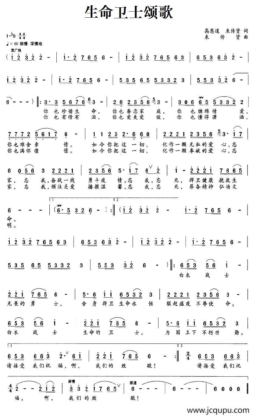 生命卫士颂歌简谱